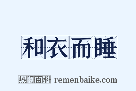 和衣而睡是什么意思的图片